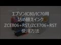 ITH IC80　IC70（エプソン）詰め替えインク使用方法（純正に詰め替え）