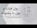 پادکست پول | تفاوت و شباهتهای پول فیات با ارزهای دیجیتال🎧