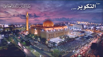 سورة التكوير عام 1427 هـ - 2006م الشيخ مشاري بن راشد العفاسي