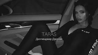 TARAS - Диллинджер Джонни