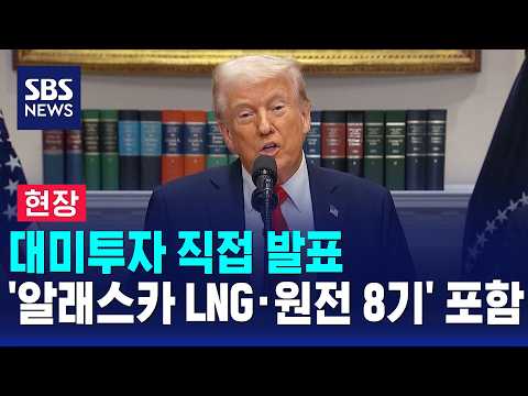 대미투자 직접 발표..'알래스카 LNG·원전 8기' 포함 / SBS 모닝와이드 2부