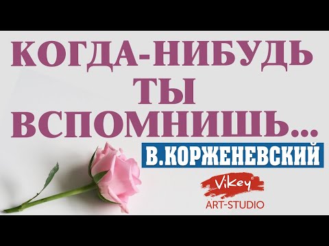 Стихи о любви читает В.Корженевский (Vikey). Стих "Когда-нибудь ты вспомнишь..."