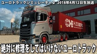 絶対に修理をしてはいけないユーロトラック【 2018年4月12日 生放送 アフロマスク 】 screenshot 1