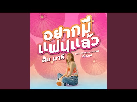 อยากมีแฟนแล้ว (From "ส้มป่อย") (Original Soundtrack)