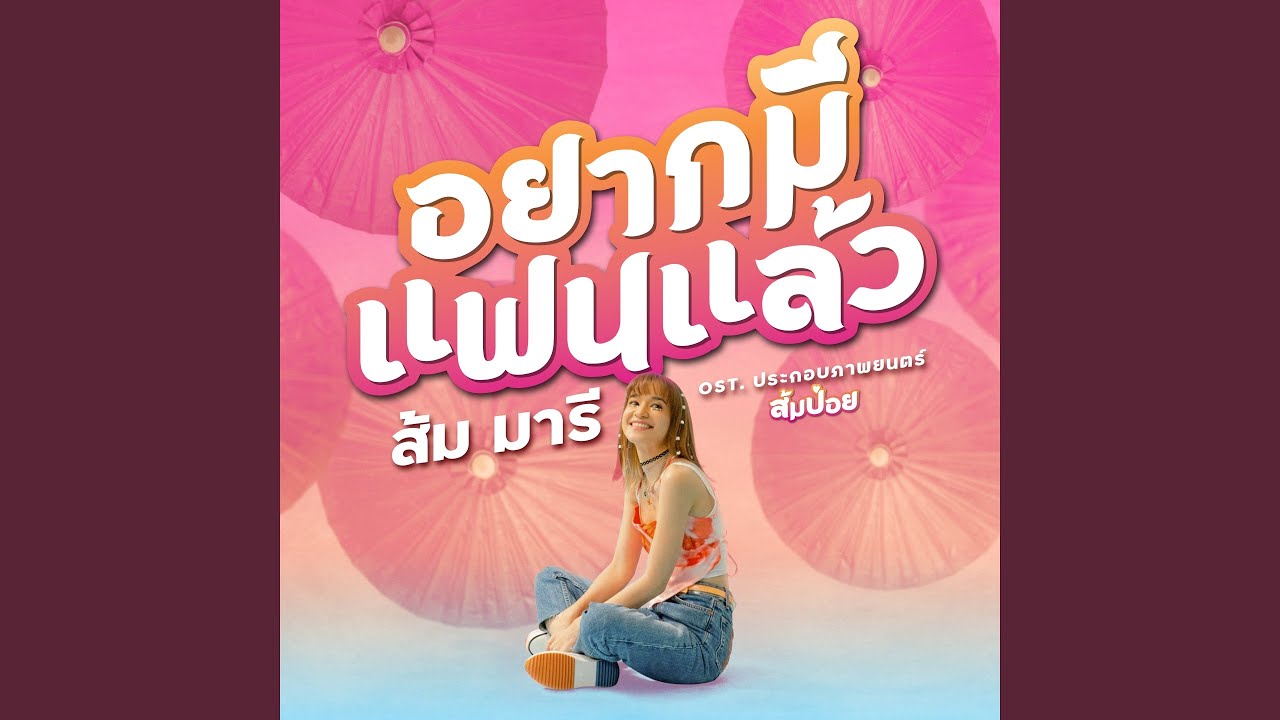 อยากมีแฟนแล้ว (From 