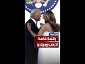 ترمب يراقص زوجته ميلانيا بحفل القائد الأعلى