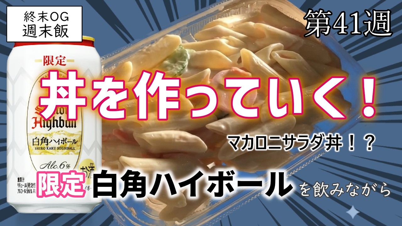 【検証】第3弾丼にすりゃなんでもうまいっしょ！サラダの丼はさすがに...限定品白角ハイボールを飲んでいくぅ！【週末飯41】【終末OG】