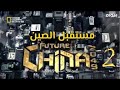 وثائقي مستقبل الصين 2049 الحلقة02 الثورة الخضراء
