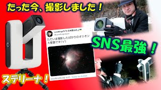 その場で天体撮影！SNS最強のハイテク天体望遠鏡ステリーナ登場！