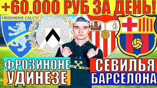 ПЛЮС 60.000 РУБ ЗА ДЕНЬ! СЕВИЛЬЯ БАРСЕЛОНА ПРОГНОЗ / ФРОЗИНОНЕ УДИНЕЗЕ ПРОГНОЗ И ОБЗОР НА ФУТБОЛ