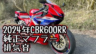 CBR600RR】2024年モデルCBR600RR純正マフラー 排気音 - YouTube