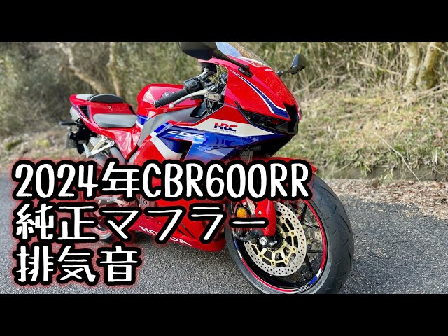 CBR600RR】2024年モデルCBR600RR純正マフラー 排気音 - YouTube