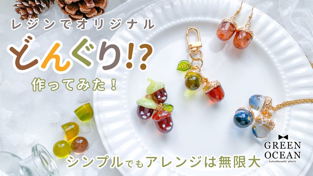 シンプルでもアレンジは無限大】レジンでオリジナルどんぐり！？作って