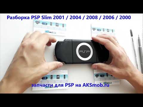 Видео: Как разобрать PSP Slim 2004 / 2008 / 2006 / 2001 / 2003 - repair guide