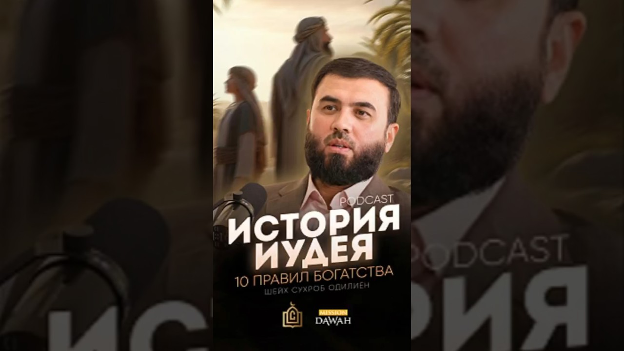 История одного Еврее - 10 правил богатства в Исламе