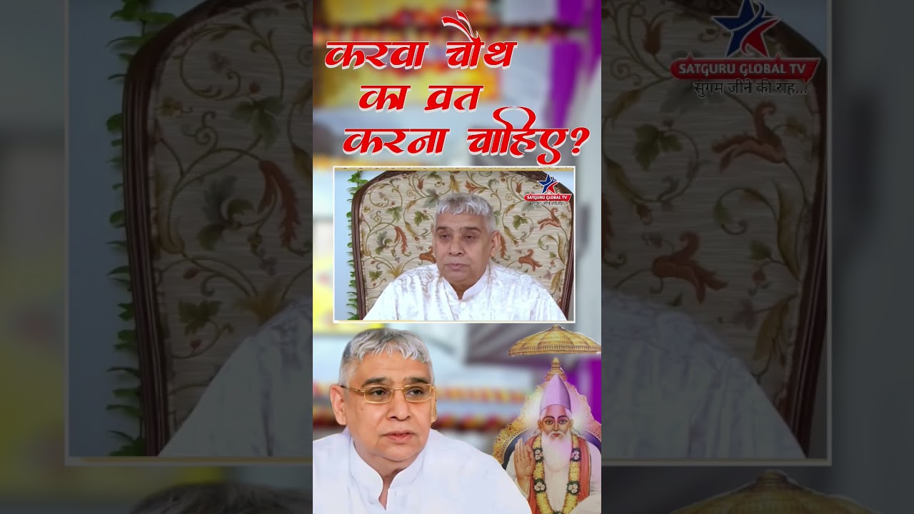 करवा चौथ का व्रत करना चाहिए❓| Karwa Chauth | Sant Rampal Ji | Satguru Global Tv | #karwachauth