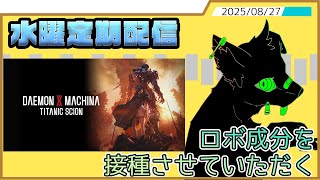【水曜定期配信】ロボ！！！圧倒的ロボ！！！！！！！【DAEMON X MACHINA TITANIC SCION 体験版】