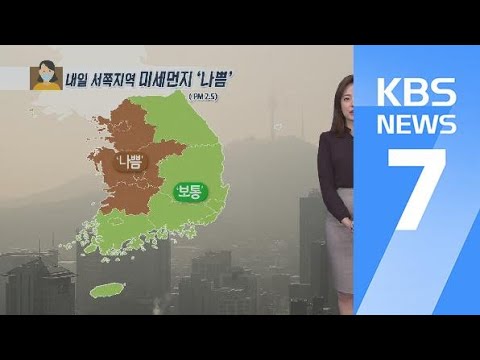 [날씨] 내일 서쪽 미세먼지 ‘나쁨’…밤부터 충청·남부 비 / KBS뉴스(News)