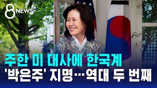 Korean-American Park Eun-ju Nominated as U.S. Ambassador to South Korea... Second in History / SB...