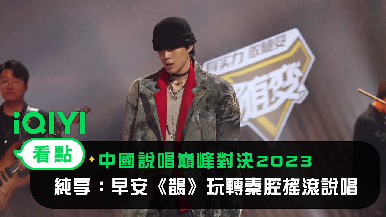 《中國說唱巔峰對決2023》純享：早安《鵲》玩轉秦腔搖滾說唱｜愛奇藝