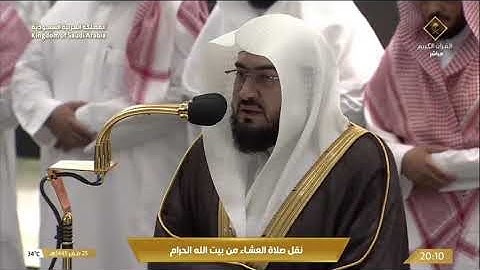 صلاة العشاء من الحرم المكي للشيخ د. بندر بليلة 25 صفر 1445 من سورة سبأ