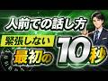 【人前で堂々と話せる】最初の10秒で緊張が消える実践メソッド