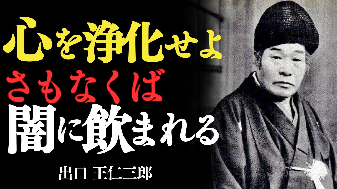 「乱れた心は“闇”を引き寄せ、整った心は“光”を呼び込む　出口王仁三郎」—— 心を浄化せよ、さもなくば闇に飲まれるぞ