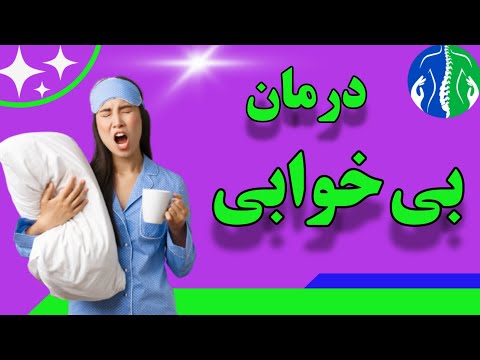 تصویری: 4 راه درمان بی خوابی