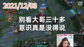 东北大鹌鹑1203P3泰坦:别看大哥三十多,意识真是没得说