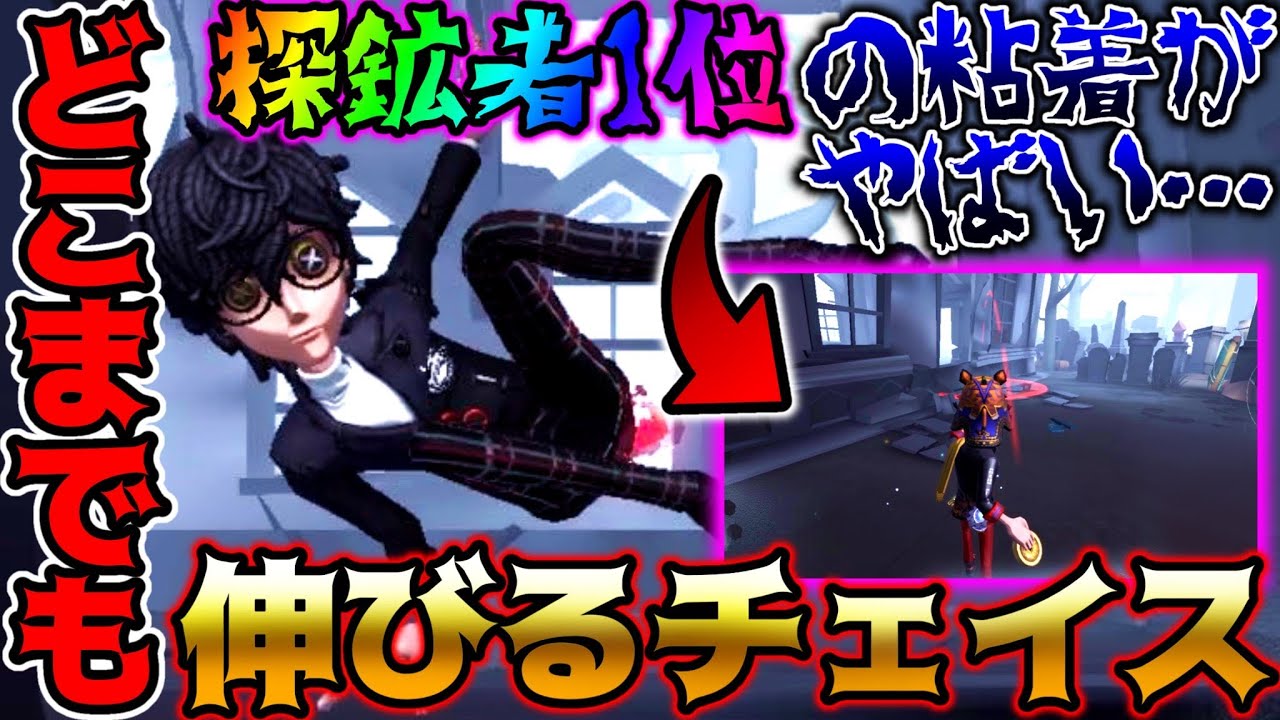 IdentityV　曲芸師　探鉱者 第五人格】探鉱者1位の強気の粘着でセカンドチェイスが〇倍跳ね伸びた