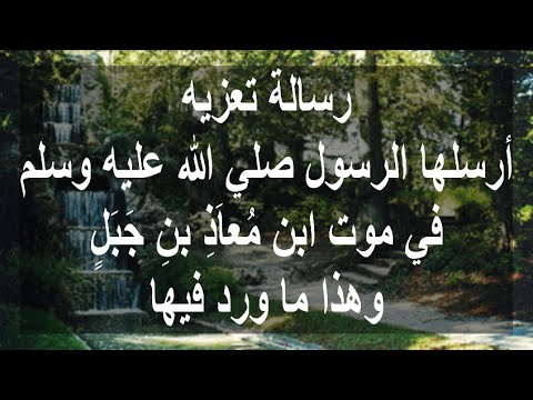 رسالة تعزية من رسول الله صلي الله عليه وسلم الي معاذ بن جبل