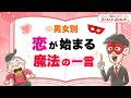 男女別〜恋が始まる魔法の一言【 ゲッターズ飯田の「幸せまんかい♪おくまんかい♪」vol.20】