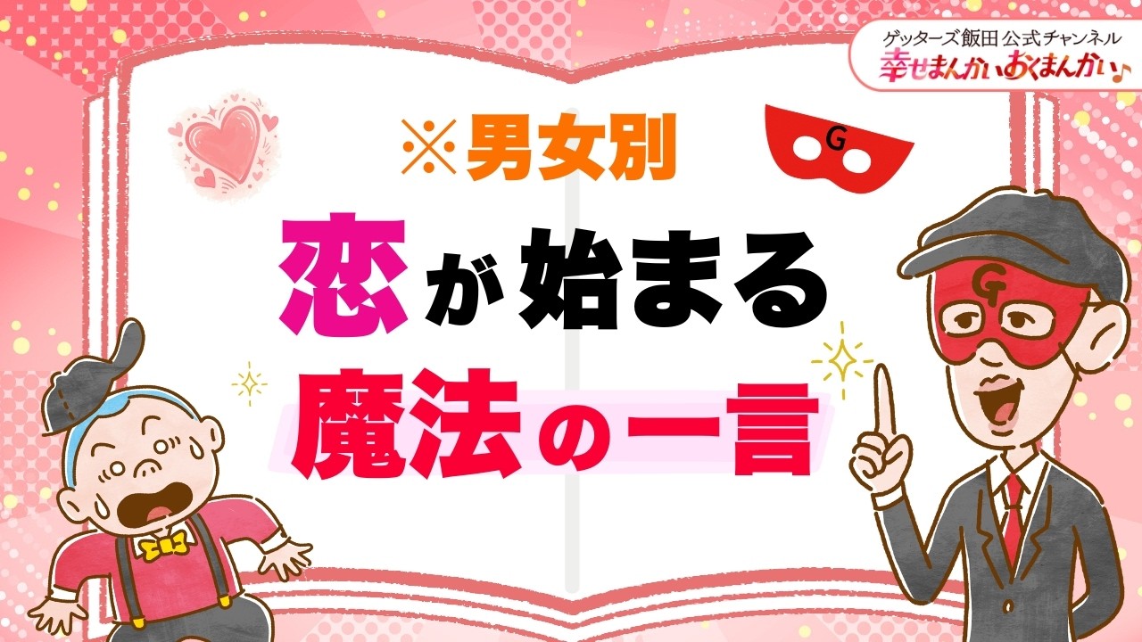 男女別〜恋が始まる魔法の一言【 ゲッターズ飯田の「幸せまんかい♪おくまんかい♪」vol.20】