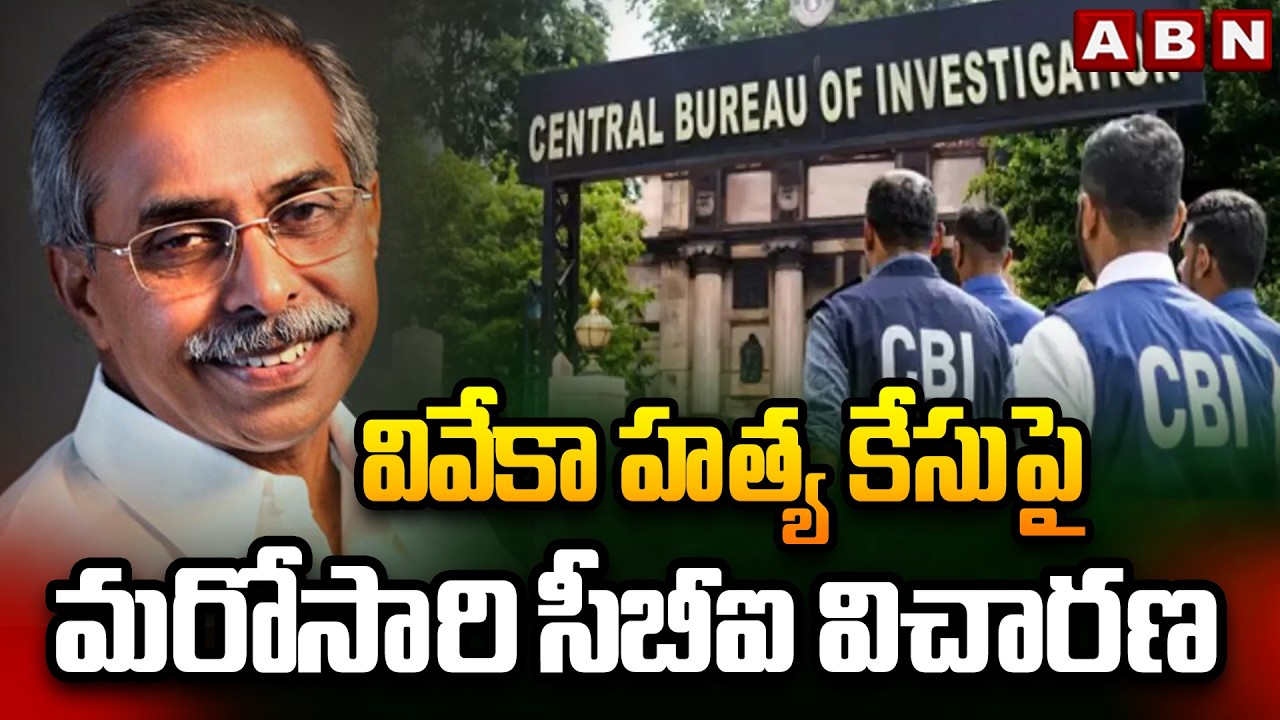 వివేకా హ*త్య కేసుపై మరోసారి సీబీఐ విచారణ | YS Viveka Case Update | CBI Investigation | ABN Telugu