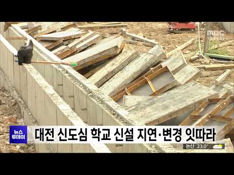 "교육 <strong>여건</strong> 우려" 대전 신도심 학교 신설 지연·변경 잇따라/대전MBC