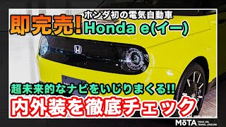 【ホンダの電気自動車はナビが凄い】未来カワイイ！ Honda e（ホンダ・イー）の内装・外装を徹底チェック