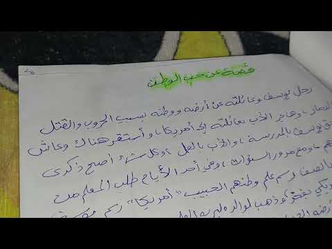 قصة عن حب الوطن