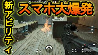 【R6S】新シーズンでスマホを爆発させる能力!?電話をかけるだけで１キルできる競技性の高いゲーム【レインボーシックスシージ】