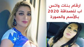 ارقام بنات واتس اب للصداقة 2020 بالأسم والصورة