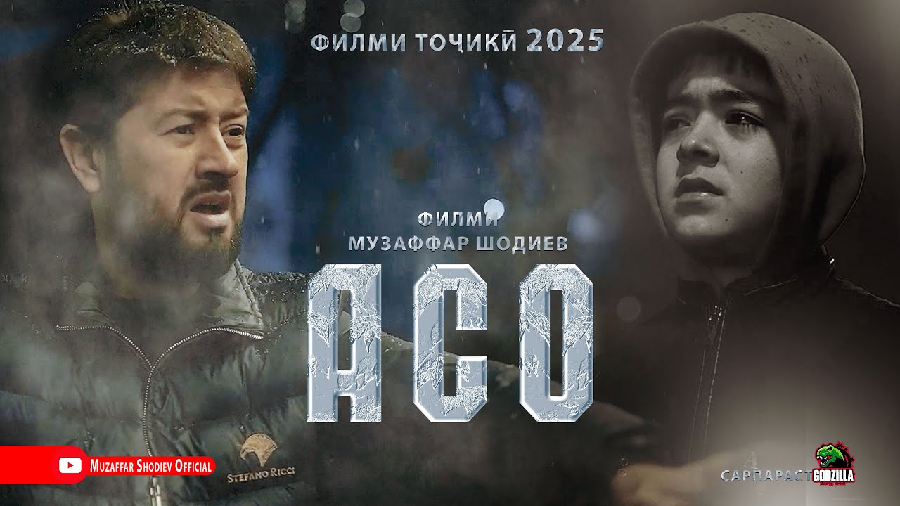 АСО - Филми Музаффар Шодиев. | Филми тоҷикӣ | 2025