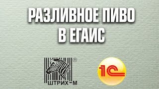 Разливное пиво в ЕГАИС (1С Штрих-М Торговое предприятие 5.2) Разливное пиво в ЕГАИС (1С Штрих-М Торговое предприятие 5.2)