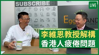李維恩教授解構香港人疲倦問題 健康旦早晨 | 07-07-2021 主持：鄭丹瑞 嘉賓：李維恩教授