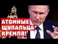 Путин атакует! Кругом атомные щупальца Кремля!