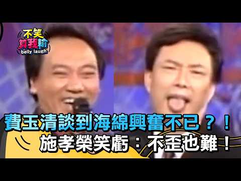 費玉清談到海綿興奮不已？！施孝榮笑虧：不歪也難！【不笑算我輸】 EP548｜費玉清