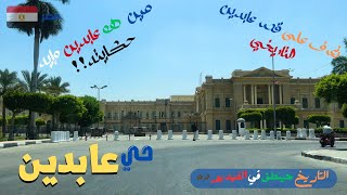 حي عابدين رحله حول قصر عابدين وحتعرف ايه حكايته ادعوك للاستمتاع walking in giza Egyptian streets