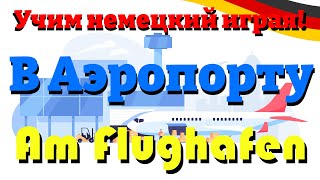 В Аэропорту - Am Flughafen (Учим немецкий: словарный запас)