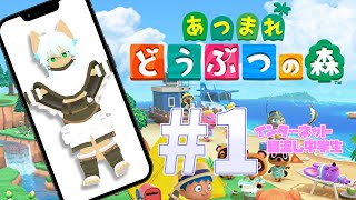 【あつ森】第1回 インターネットを見すぎじゃないですか？