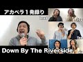 【アカペラ1発録り】Down By The Riverside/StarLights