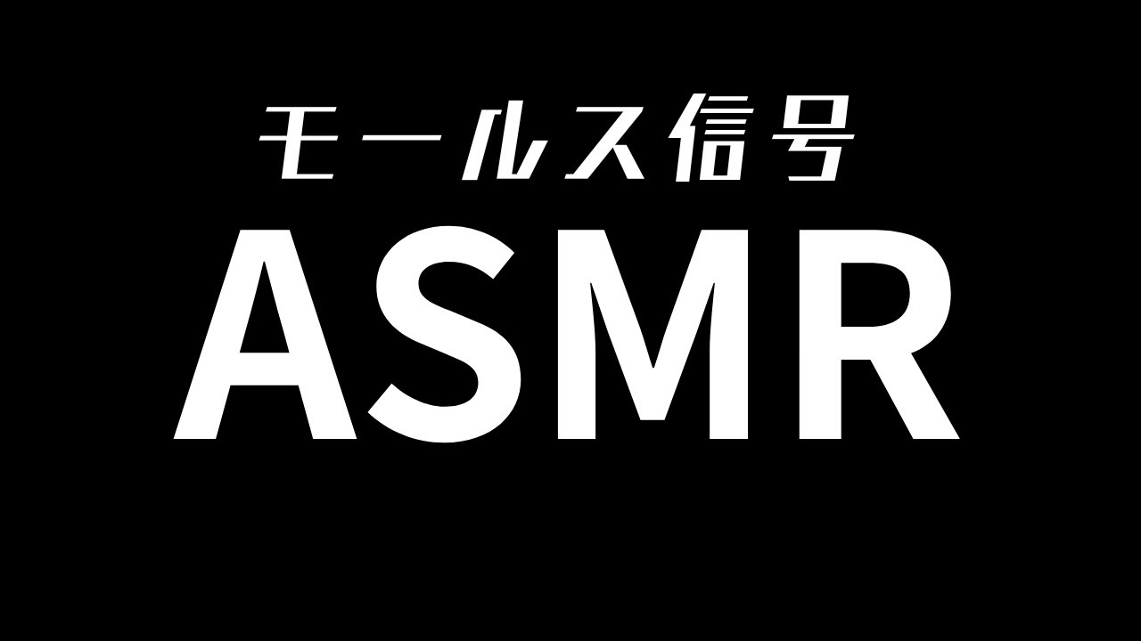 ASMR】モールス信号 - YouTube