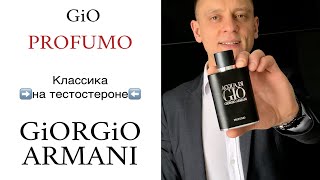GIORGIO ARMANI Di GIO PROFUMO 💪 Классика на ТЕСТОСТЕРОНЕ ☝🏿 Парфюм для МУЖЧИН